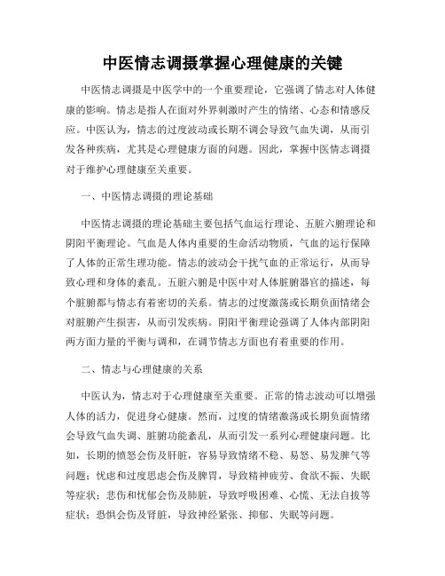 中医情志调摄掌握心理健康的关键