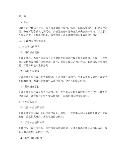 公证无效的法律后果(3篇)