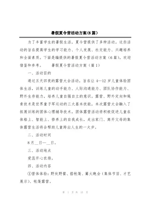 暑假夏令营活动方案(6篇)
