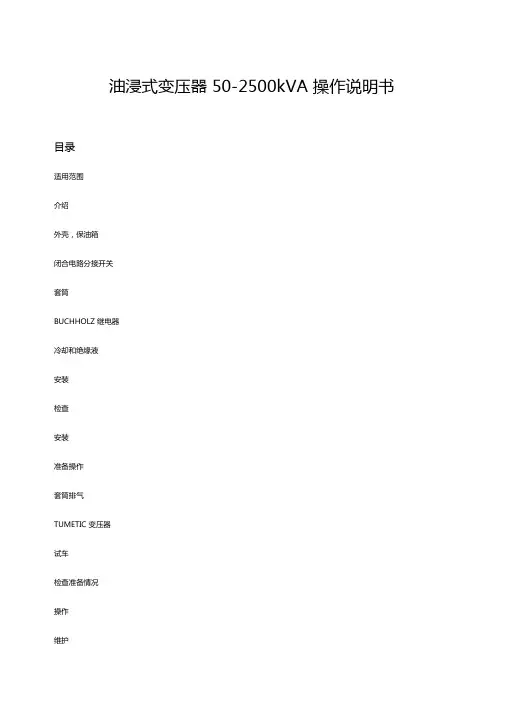 油浸式变压器操作说明书教材