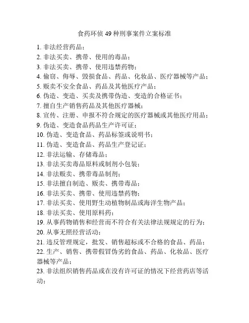 食药环侦49种刑事案件立案标准
