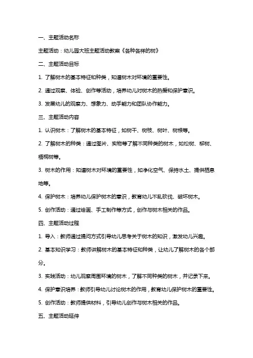 幼儿园大班主题活动教案《各种各样的树》含反思