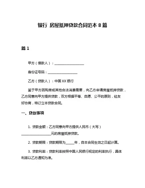 银行 房屋抵押贷款合同范本8篇