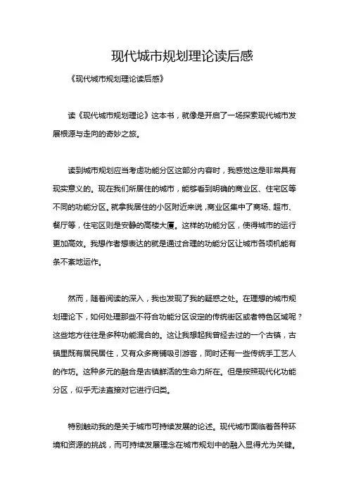 现代城市规划理论读后感