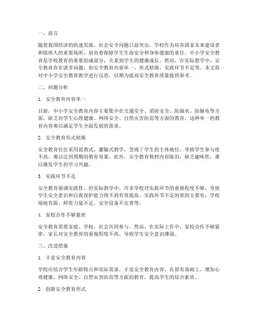 中小学安全教育教学反思