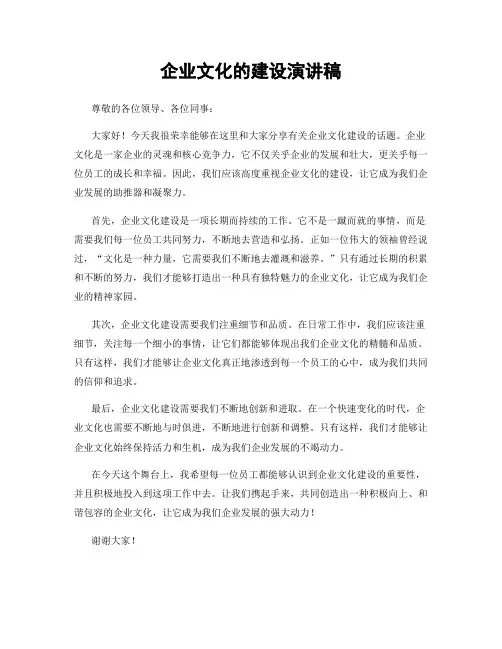 企业文化的建设演讲稿