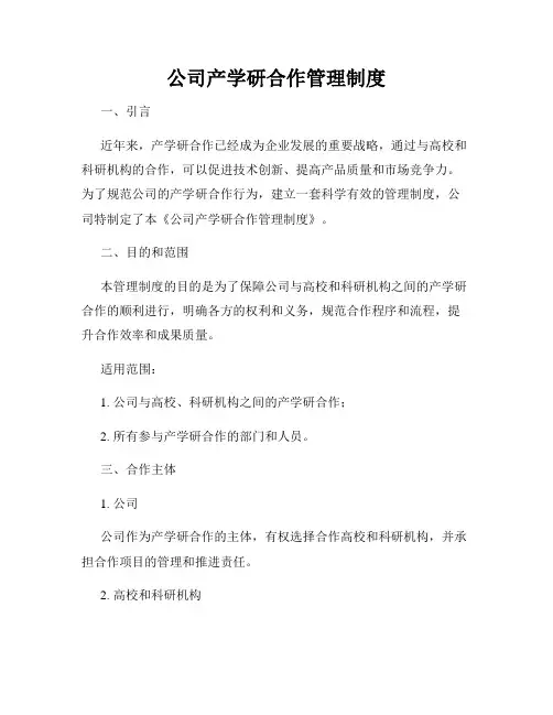 公司产学研合作管理制度
