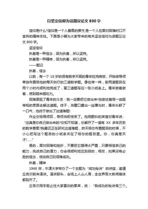 以坚定信仰为话题议论文800字