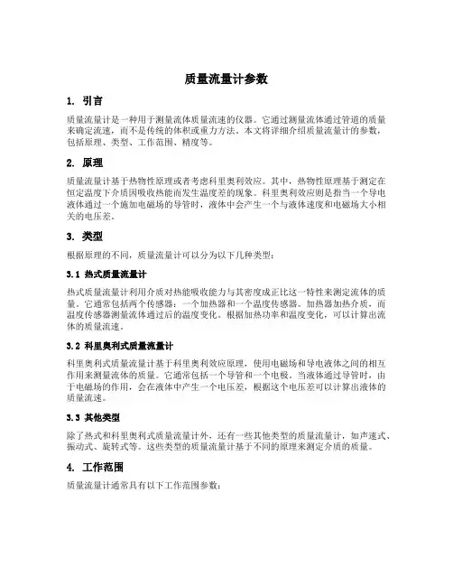质量流量计参数