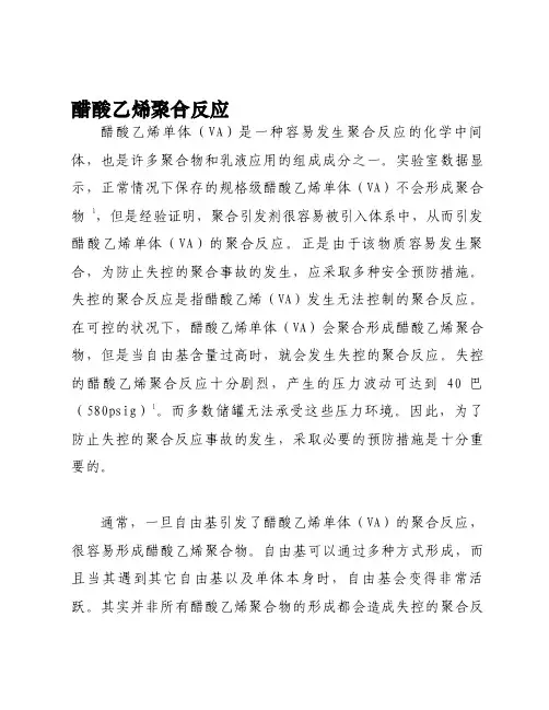 醋酸乙烯聚合反应[精华]