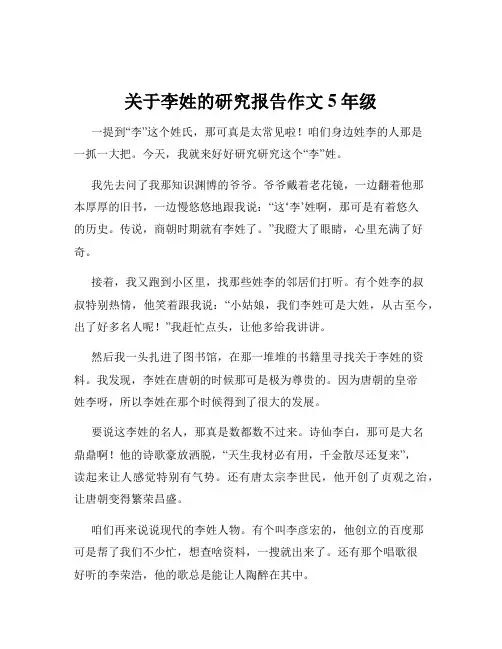 关于李姓的研究报告作文5年级