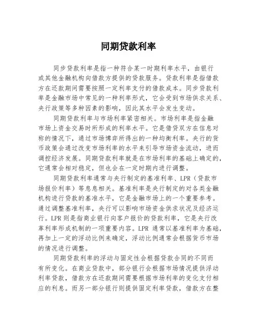 同期贷款利率