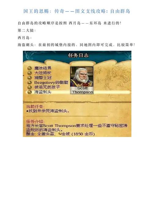 国王的恩赐：传奇——图文支线攻略自由群岛