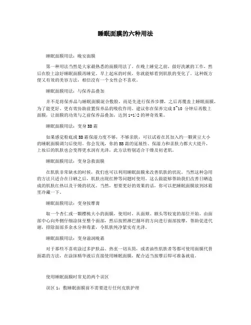 睡眠面膜的六种用法