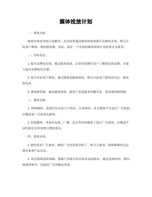 媒体投放计划