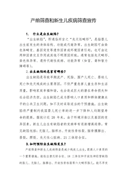 产前筛查和新生儿疾病筛查宣传