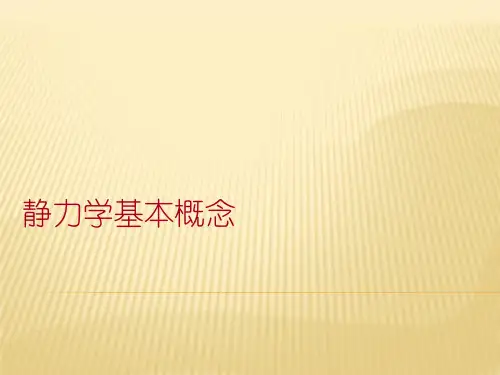 静力学基本概念
