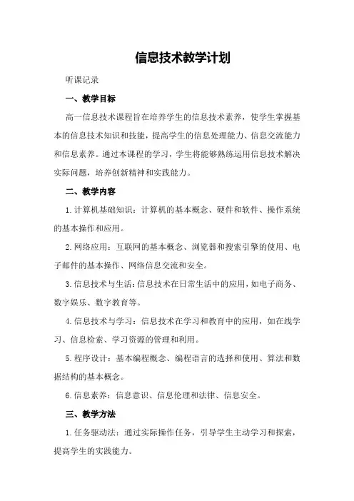 信息技术教学计划高一信息技术听课记录