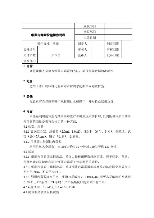 sop细菌内毒素检查操作规程