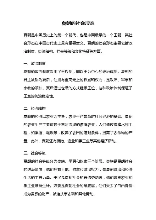 夏朝的社会形态