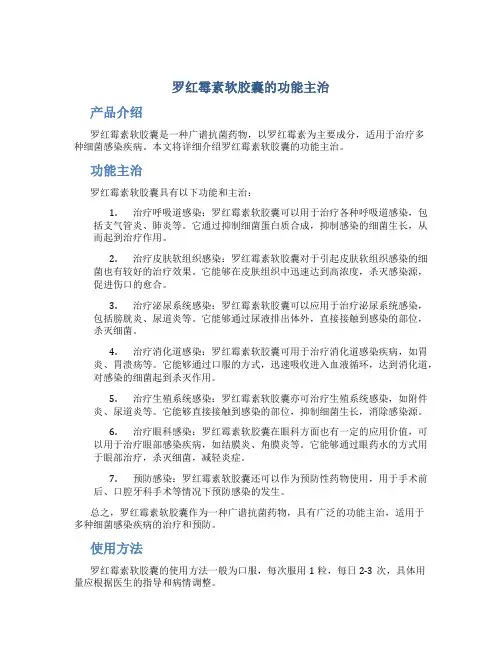 罗红霉素软胶囊的功能主治