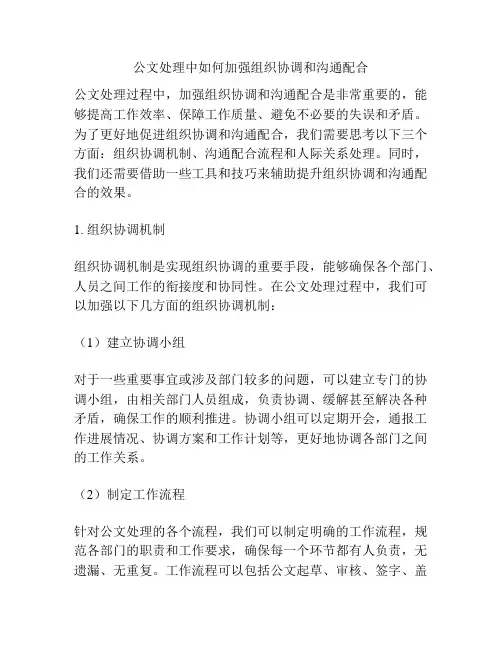 公文处理中如何加强组织协调和沟通配合
