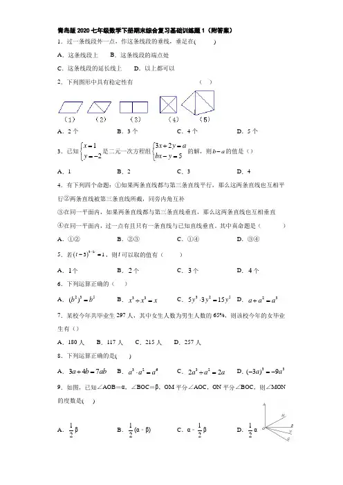 青岛版2020七年级数学下册期末综合复习基础训练题1(附答案)