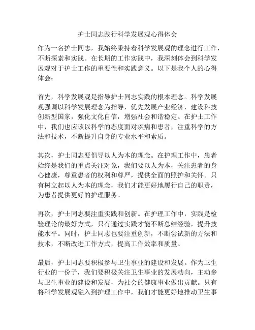 护士同志践行科学发展观心得体会
