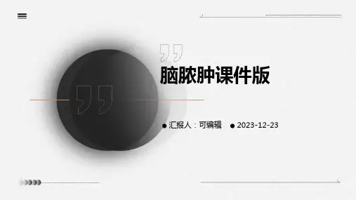 脑脓肿课件版