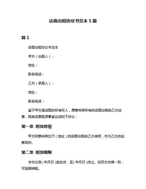 店面出租协议书范本5篇