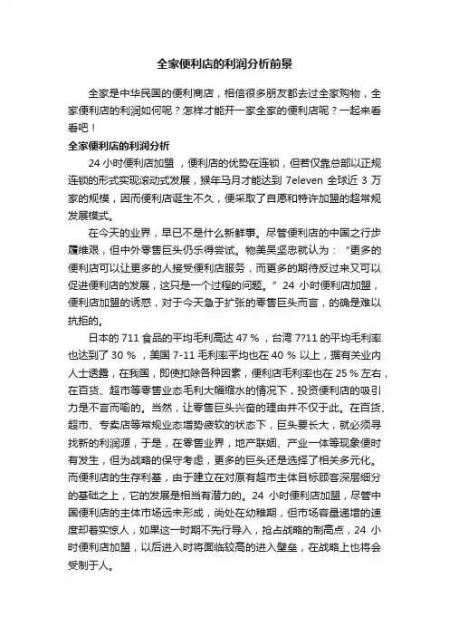 全家便利店的利润分析前景