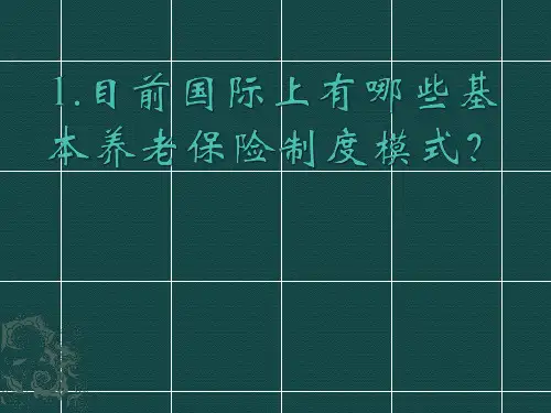 目前国际上有哪些基本养老保险制度模式