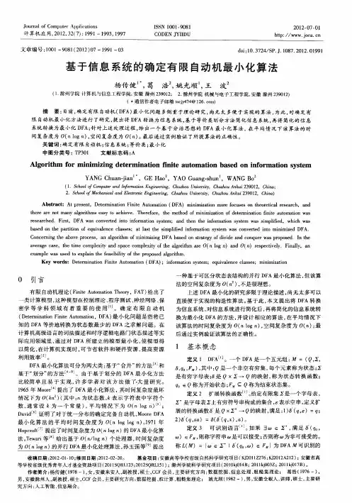 基于信息系统的确定有限自动机最小化算法
