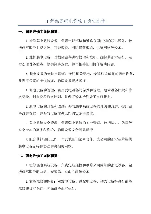 工程部弱强电维修工岗位职责