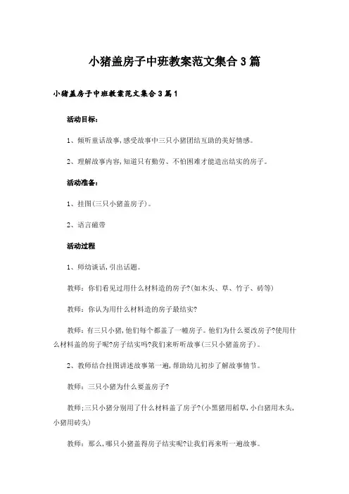 小猪盖房子中班教案范文集合3篇
