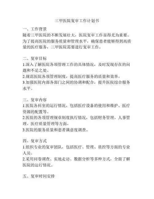 三甲医院复审工作计划书