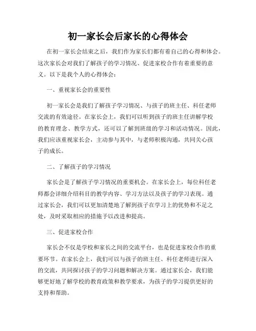 初一家长会后家长的心得体会