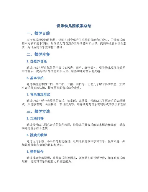 音乐幼儿园教案总结