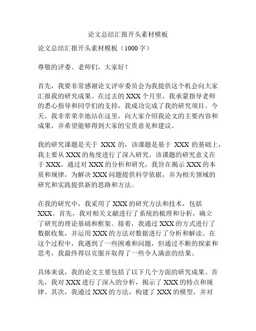 论文总结汇报开头素材模板