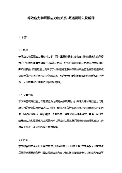 等效应力和屈服应力的关系_概述说明以及解释