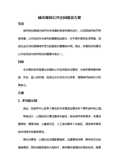 城市规划公共空间建设方案