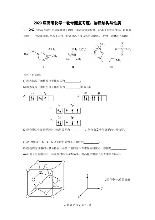 2023年高三化学一轮专题复习题：物质结构与性质(含答案)