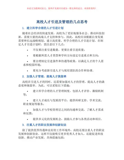 高校人才引进及管理的几点思考