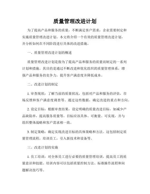 质量管理改进计划