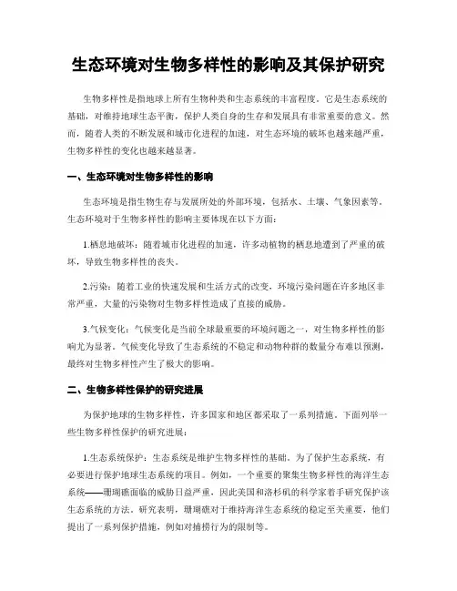 生态环境对生物多样性的影响及其保护研究