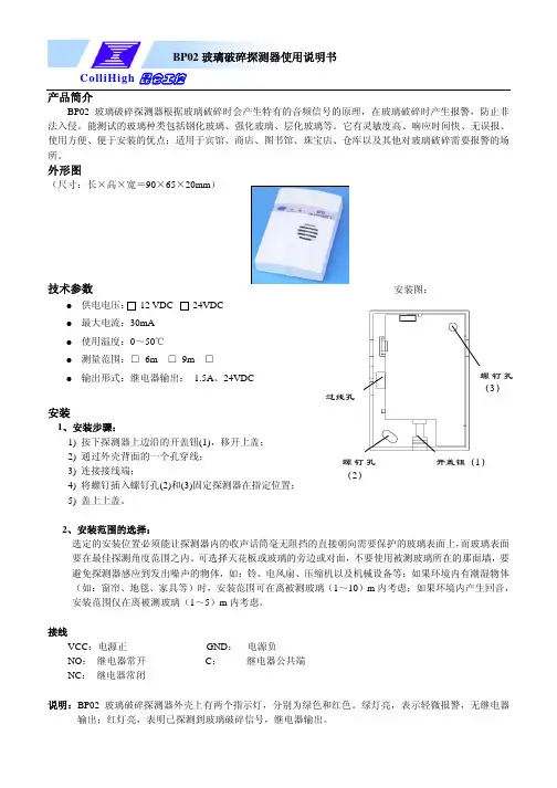 BP02 玻璃破碎探测器使用说明书