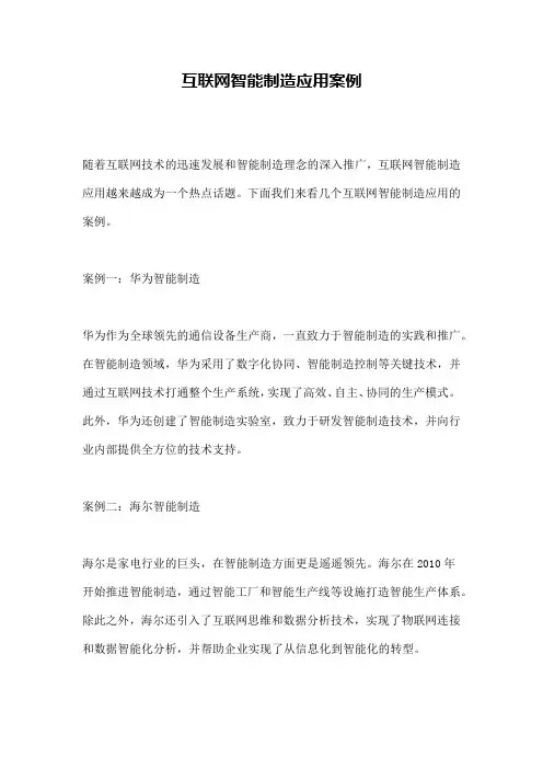 互联网智能制造应用案例