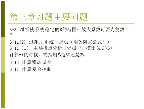 自动控制原理课后答案