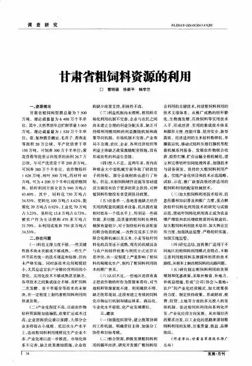 甘肃省粗饲料资源的利用
