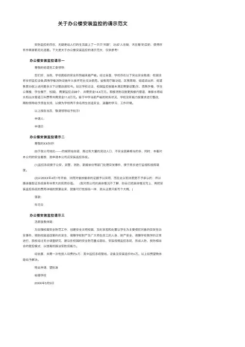 关于办公楼安装监控的请示范文